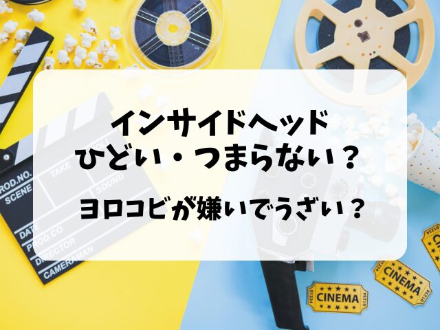 インサイドヘッドひどい・つまらない？ヨロコビが嫌いでうざい？