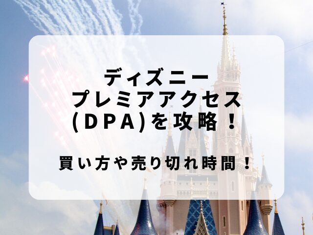 ディズニープレミアアクセス(DPA)を攻略！買い方や売り切れ時間！