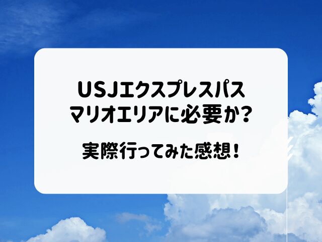 USJエクスプレスパスはマリオエリアに必要か？実際に行ってみた！