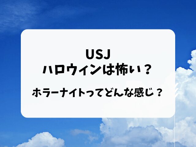 USJハロウィンは怖い？ホラーナイトはどんな感じなのか調査！