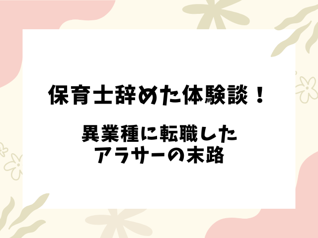 保育士辞めた体験談！異業種に転職したアラサーの末路