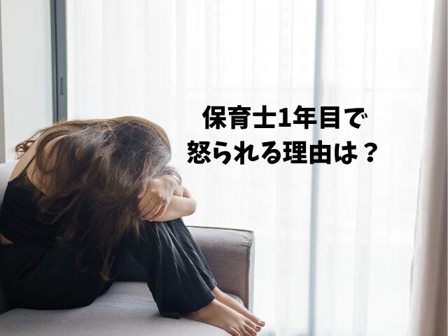 保育士1年目怒られる？同じ経験をした体験談や改善策を紹介！