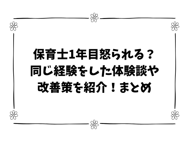 保育士1年目怒られる？同じ経験をした体験談や改善策を紹介！まとめ