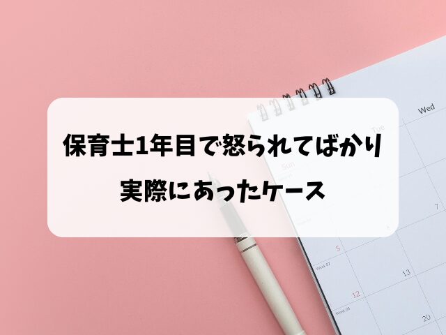 保育士1年目怒られる？同じ経験をした体験談や改善策を紹介！