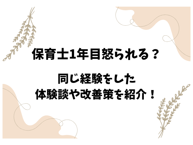 保育士1年目怒られる？同じ経験をした体験談や改善策を紹介！